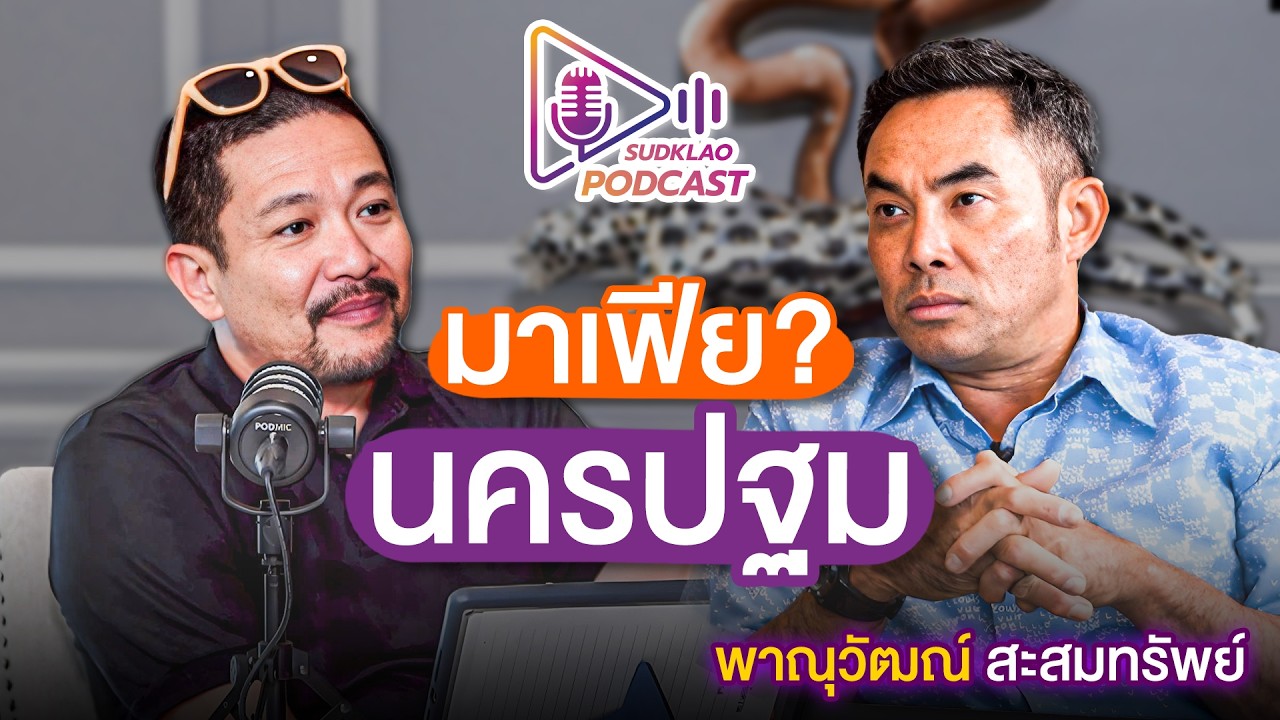 มาเฟีย? นครปฐม | สุดเกล้า Podcast