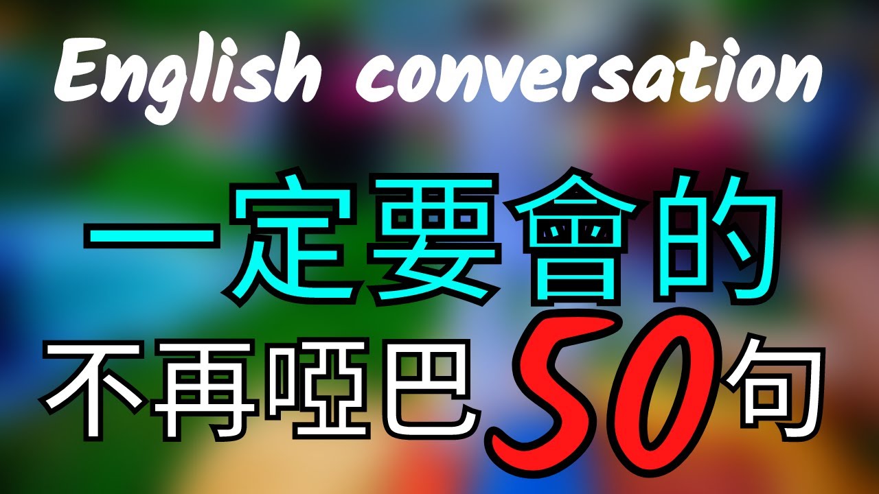 一定要會 英文不再啞巴50句  English Conversation 大奎恩英文