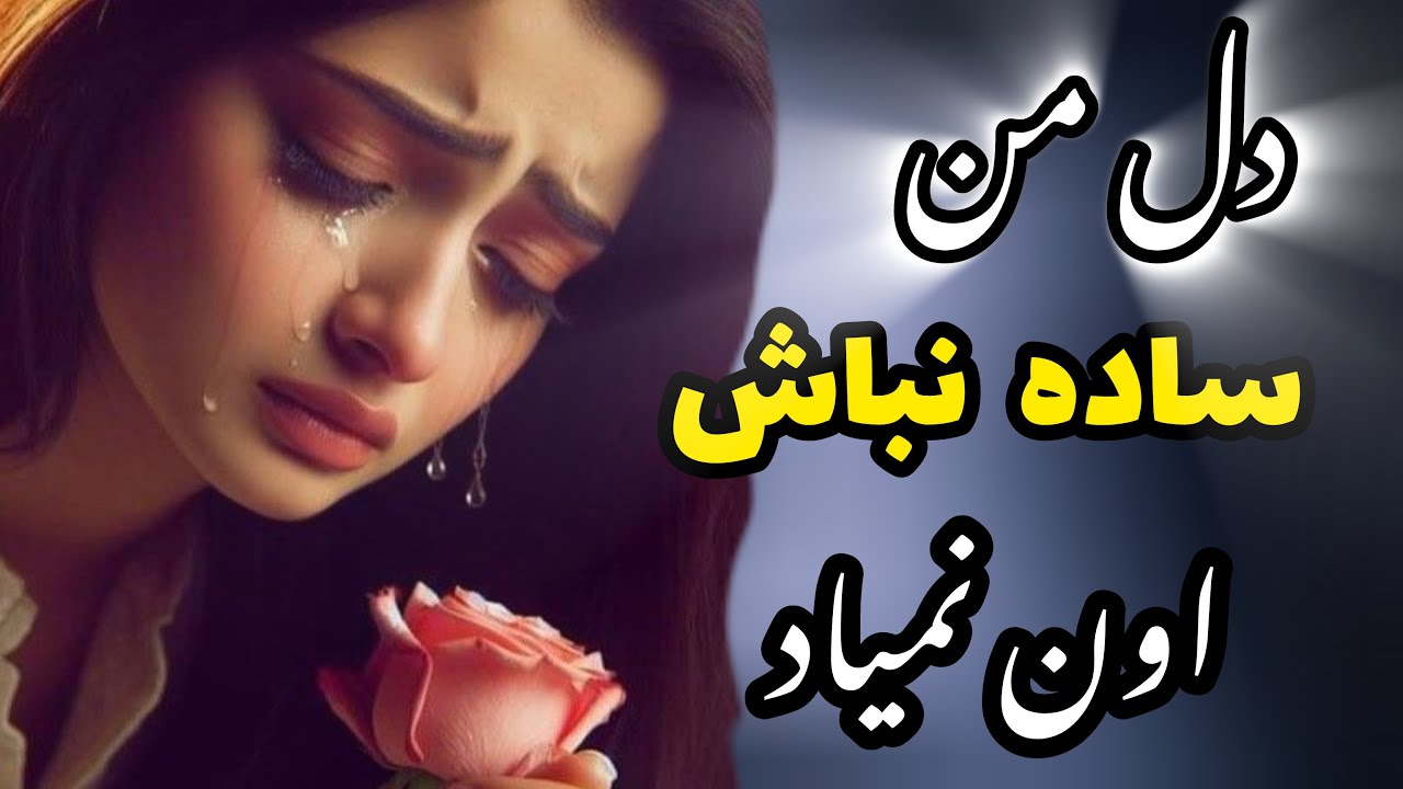 ۳ ترانه ی عاشقانه: دکلمه ۳ ترانه ی عاشقانه فارسی