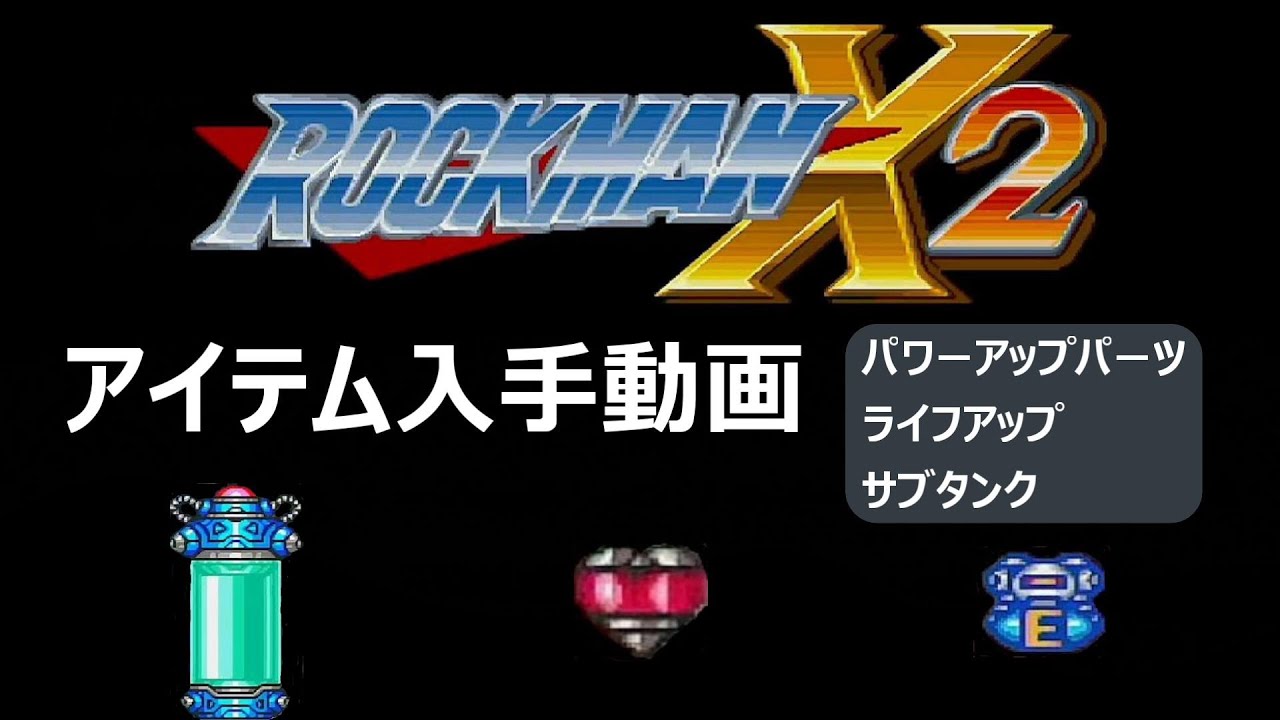 ロックマンX２のアイテム入手動画　パワーアップパーツ　ライフアップ　サブタンク