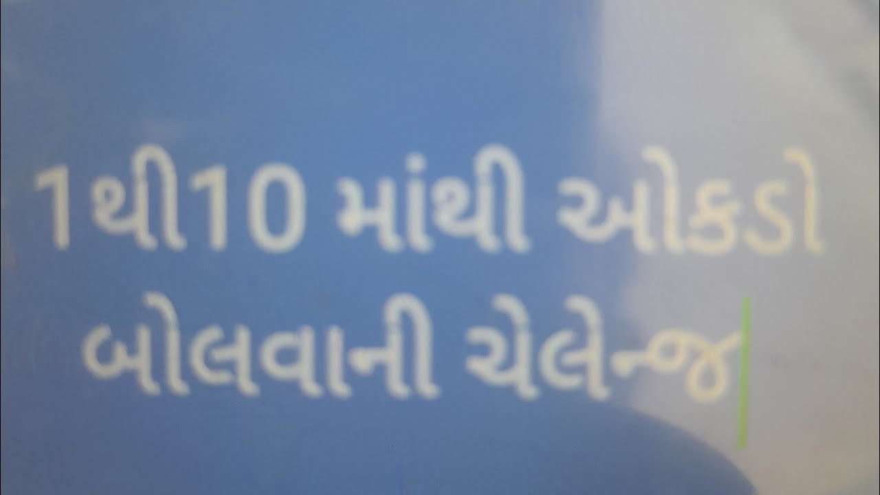 1 થી 10 માથી ઓકડો બોલવાની ચેલેન્જ//like and comment 