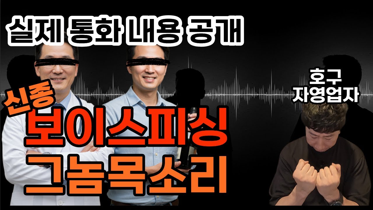 보이스피싱 참교육｜신종 피싱사기, 이렇게 속입니다｜실제사기꾼 대화
