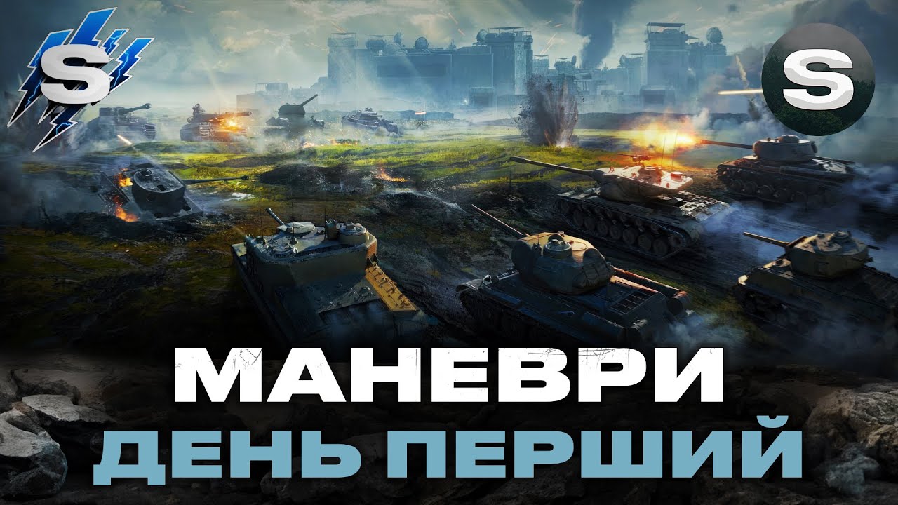 МАНЕВРИ (21:00)  | ПОЧАТОК СТРАЖДАНЬ | ДЕНЬ ПЕРШИЙ #wotua #sh0kerix