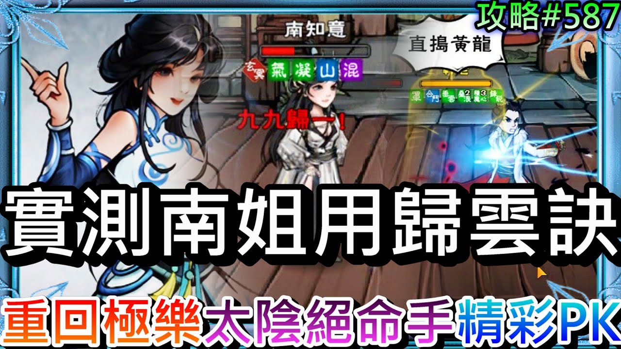 【煙雨江湖#587】藍鯨要出新3D武俠遊戲！重回極樂改用『太陰絕命手』戰力大增，實測南姐用『歸雲訣』強度點評，VS『天刀/大光明拳/王劍』精彩PVP實錄｜【軒老】