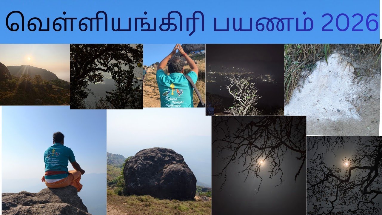 வெள்ளியங்கிரி பயணம் 2026