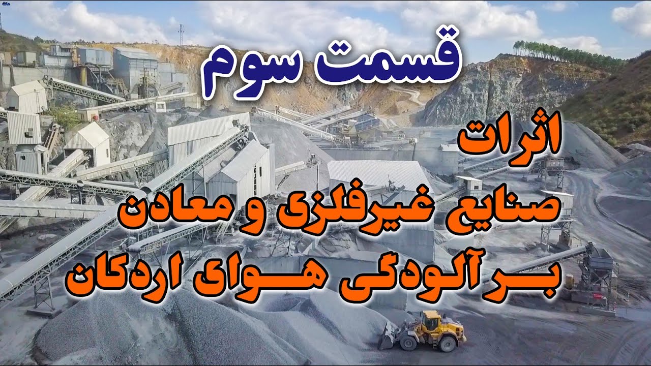 قسمت دوم - اثرات صنایع فولادی بر آلودگی هوای اردکان