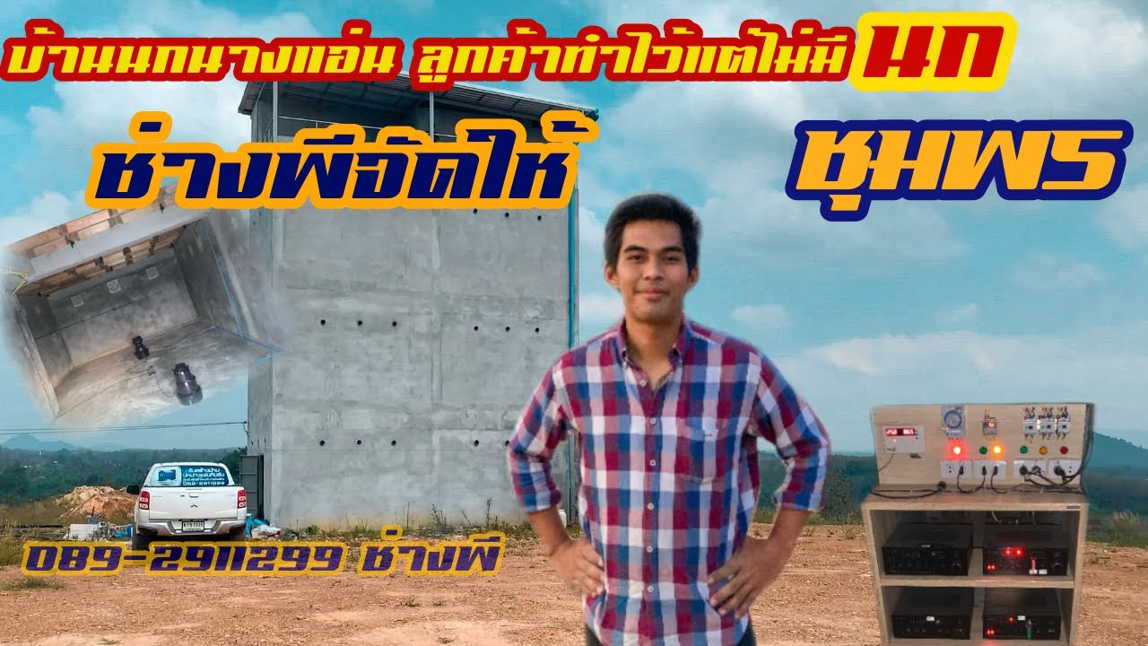 บ้านนกนางแอ่น ลูกค้าทำเองแต่ไม่มีนกนอน | ติดตั้งระบบบ้านนกใหม่ | 089-2911299ช่างพี