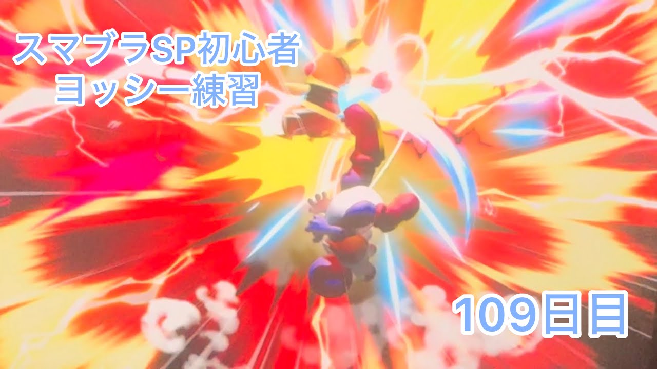スマブラSP初心者　　ヨッシー練習109日目【スマブラSP】
