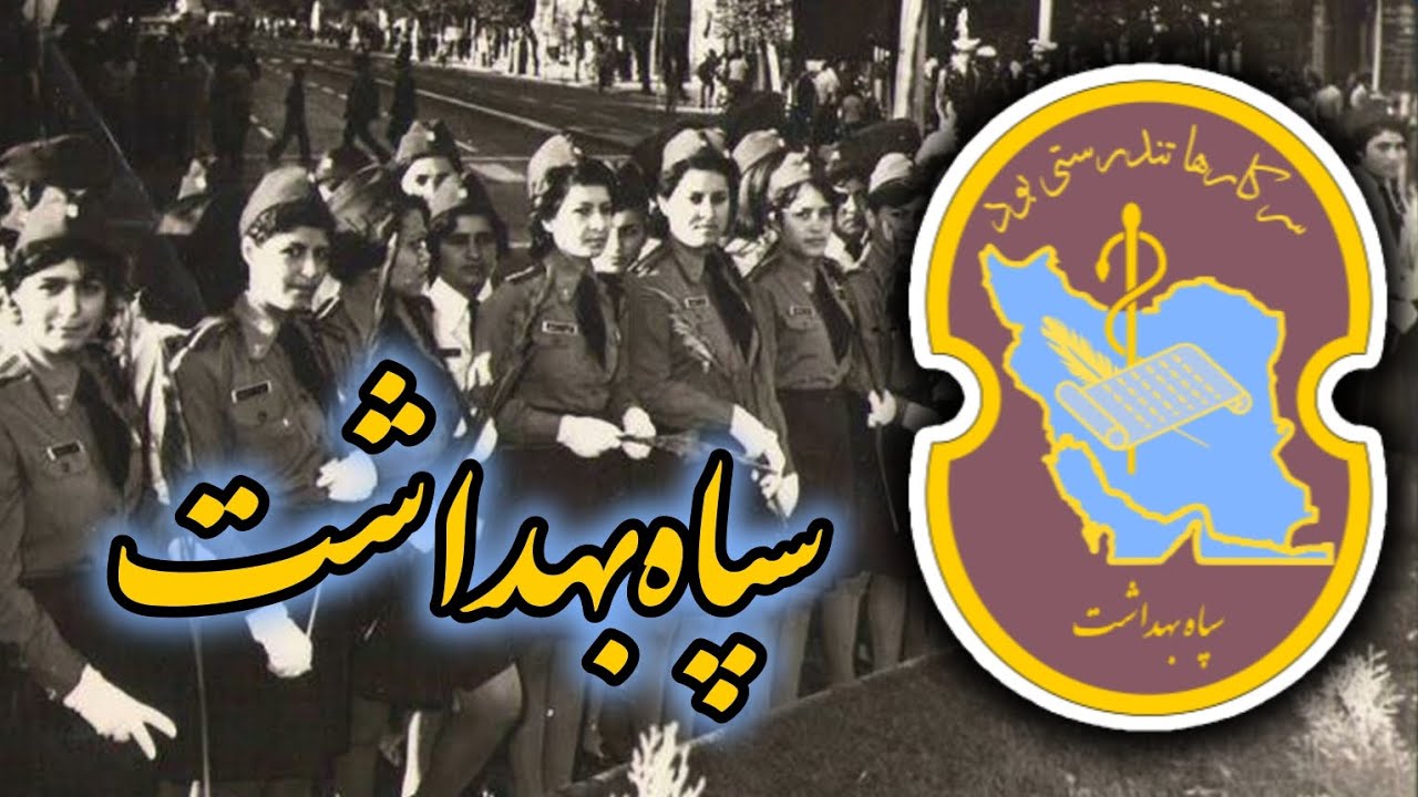 معرفی سپاه بهداشت از کتاب انقلاب سفید به قلم محمدرضا شاه پهلوی شاهنشاه آریامهر💊🩺