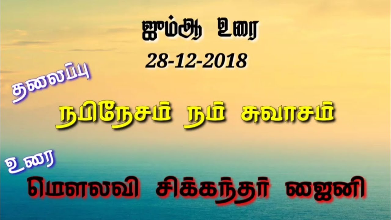 நபி நேசம் நம் சுவாசம் Moulavi Sikkandar Zaini M.A.,M.Phil.