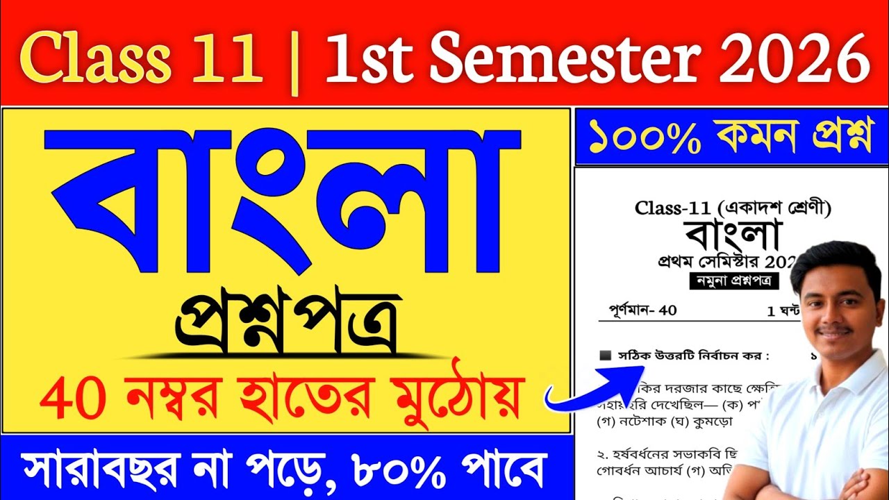 Class 11 1st Semester Bengali Suggestion 2026 | Class 11 Bengali Semester 1 Suggestion 2026