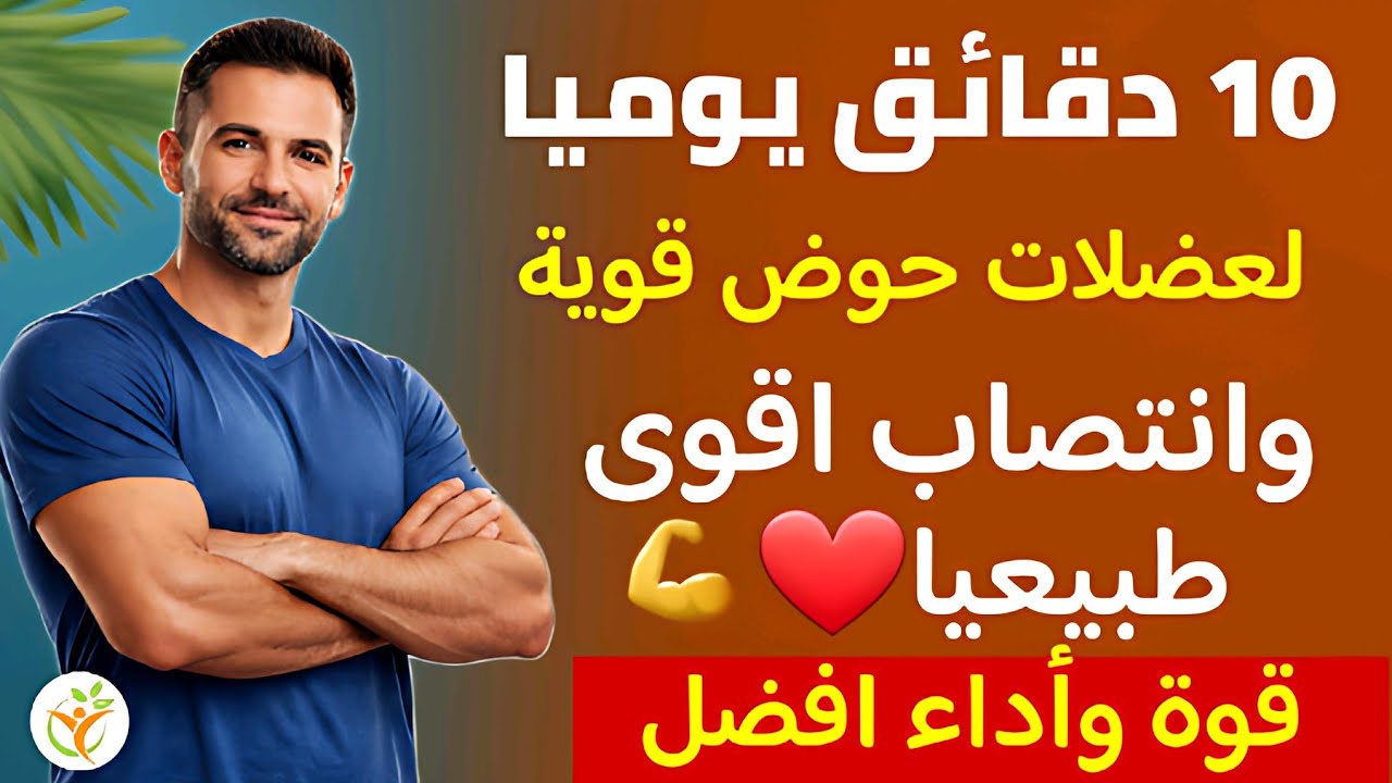تمارين 10 دقائق يوميًا لتعزيز الانتصاب وزيادة القدرة الحميمة طبيعيًا واستعادة القوة والأداء العالي