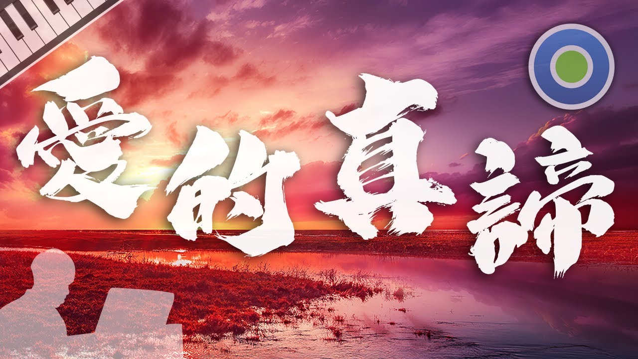 【詩歌】愛的真諦 The Truth of Love【鋼琴版】