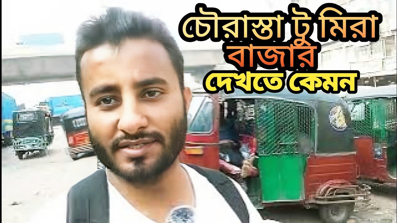 চৌরাস্তা টু মিরা বাজার ঘুরে দেখব 