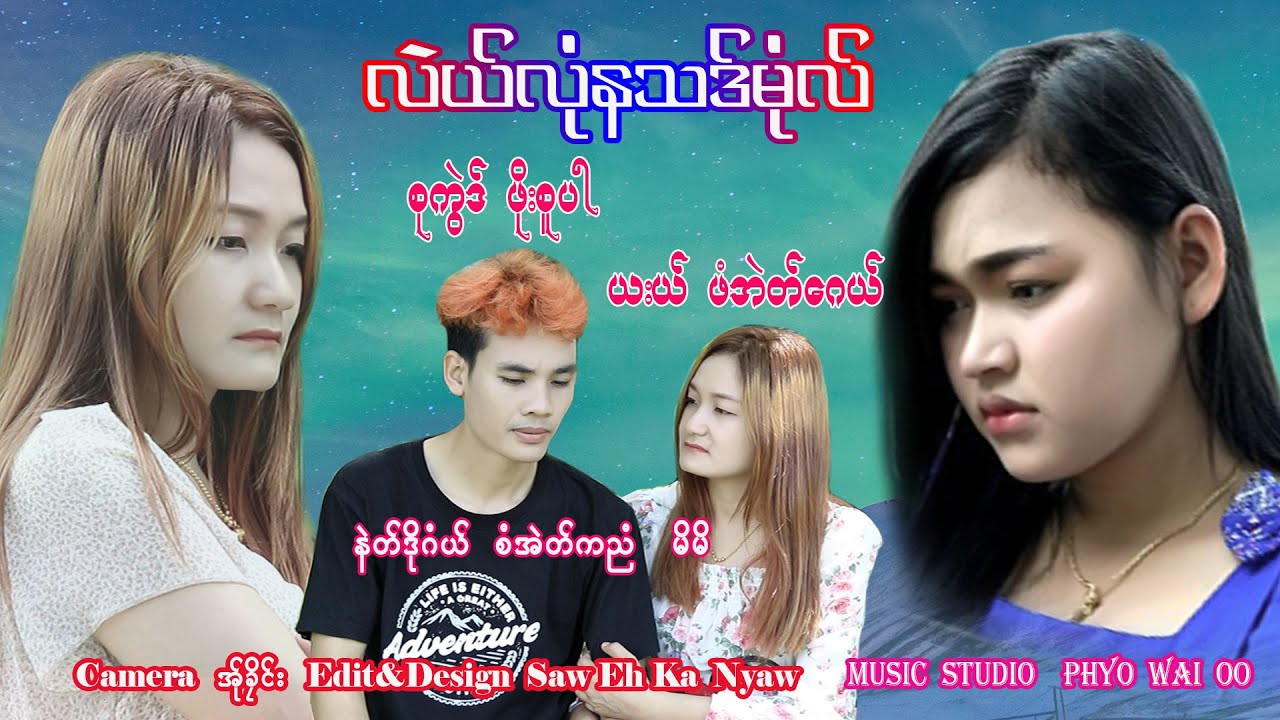 Karen Song By Paw Eh Gay / Lai Lay Na Tha Mol     [ Officail MV ]