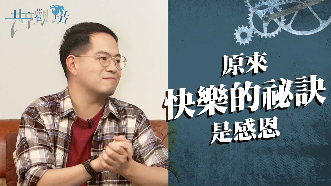 面對未知和難處，還能夠感恩嗎？任何環境都無法奪走你選擇快樂的權利！(原來快樂的秘訣是感恩)‖ 廖文華 周巽正