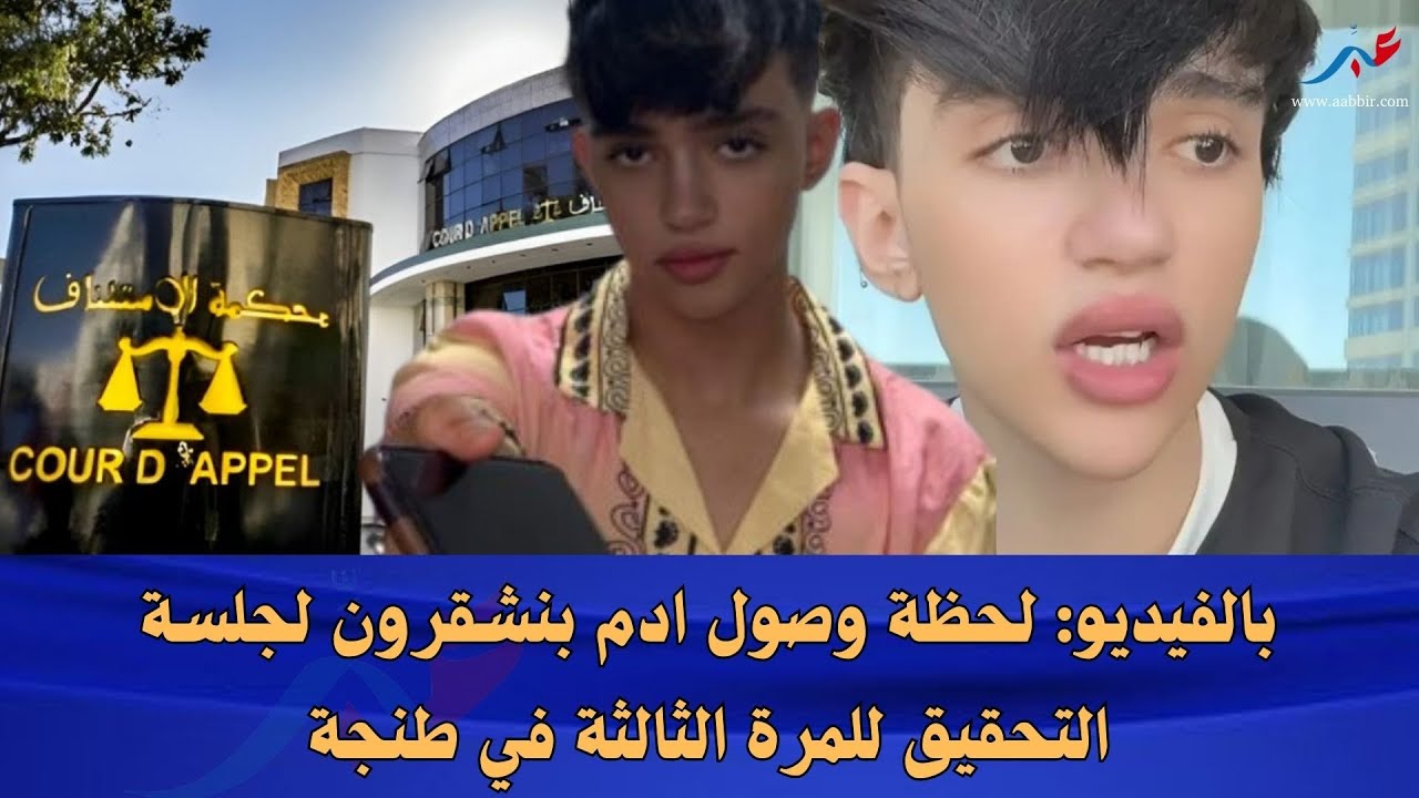 بالفيديو: لحظة وصول ادم بنشقرون لجلسة التحقيق للمرة الثالثة في طنجة