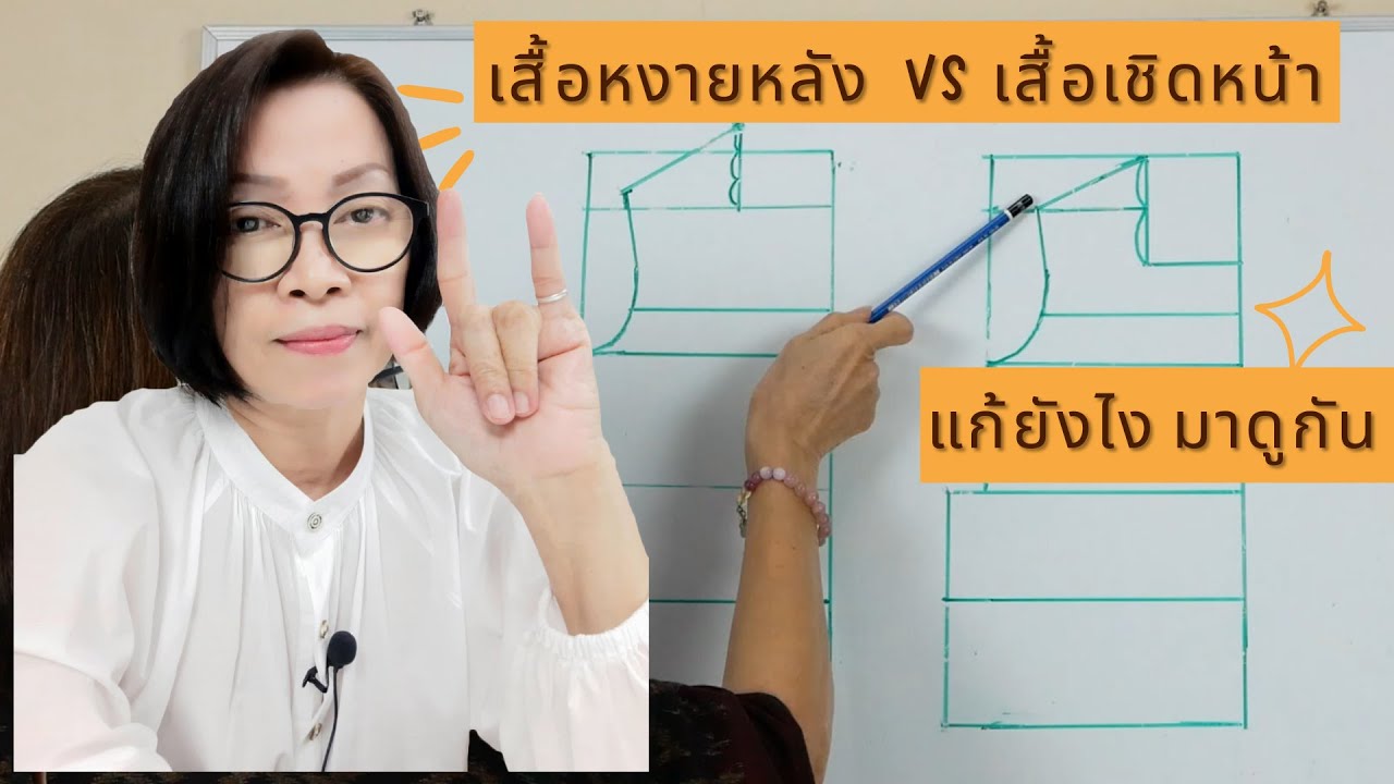 เสื้อหงายหลังvsเสื้อเชิดหน้า วิธีแก้ไข : By แมวJARAD