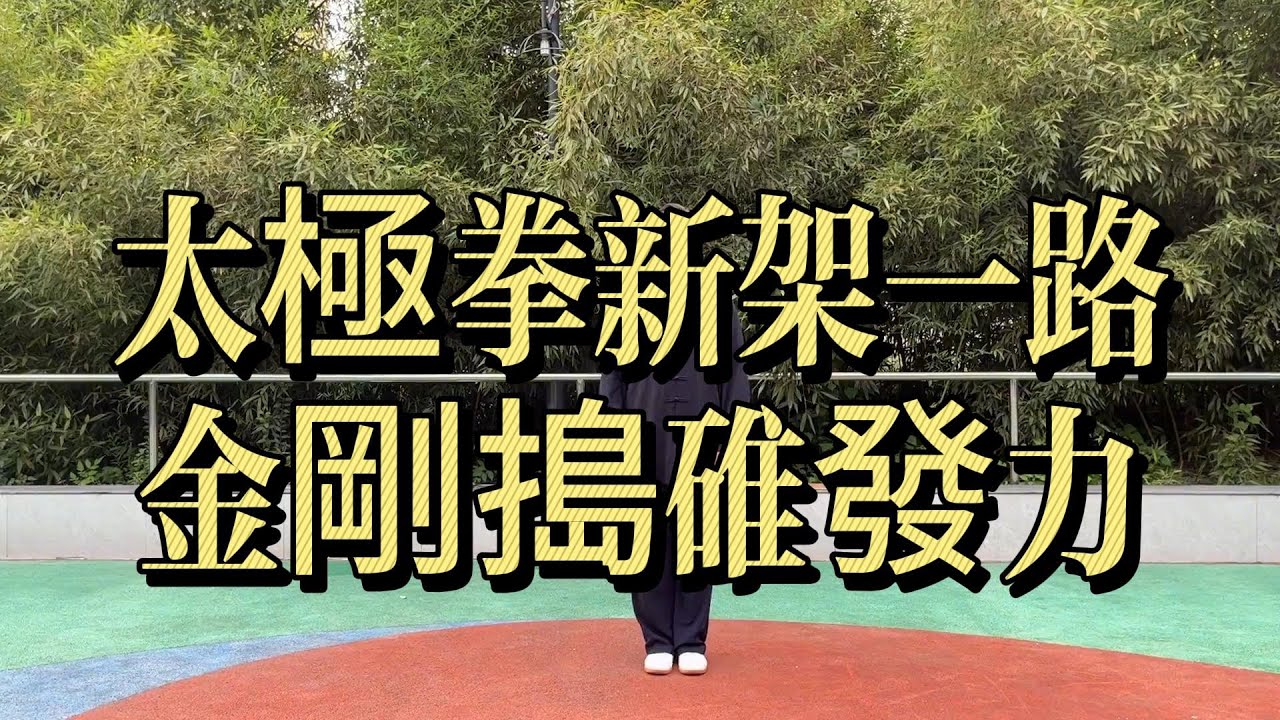 陳式太極拳新架一路｜金剛搗碓｜發力與螺旋勁精講#新架一路 #金剛搗碓 #陳式太極拳 #發力 #纏絲勁 #太極內勁 #太極拳教學 #內家拳 #傳統武術 #太極功夫