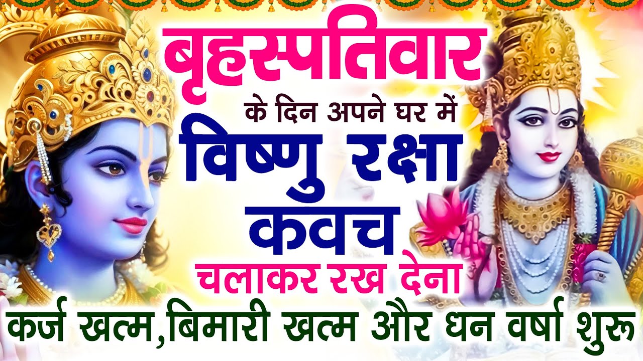 बृहस्पतिवार के दिन अपने घर में विष्णु रक्षा कवच चलाकर रख देने से र्कज खत्म बीमारी खत्म धन वर्षा शुरू