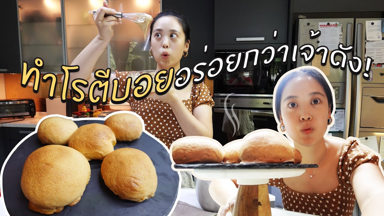 วิธีทำโรตีบอย กรอบนอกนุ่มใน อร่อยกว่าเจ้าดัง!! | How to make Rotiboy Coffee bun