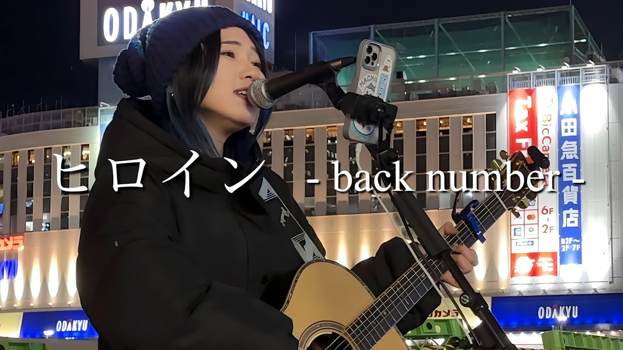 【2023.12.13】 ヒロイン / back number  covered by ざらめ
