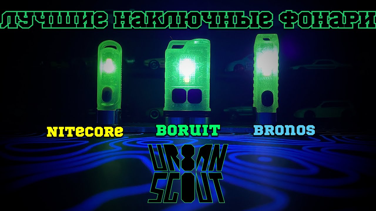 Обзор наключных фонарей // Nitecore tiki gritd // Bronos // Boruit//