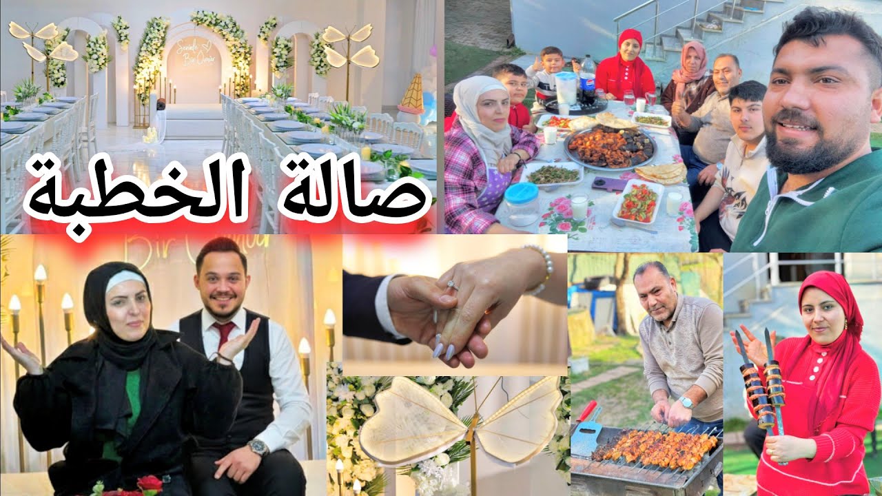 حجزنا أفخم صالة للخطبة//حددنا موعد الخطبة وعزمنا الضيوف//عملنا مشاوي مشكلة 😋