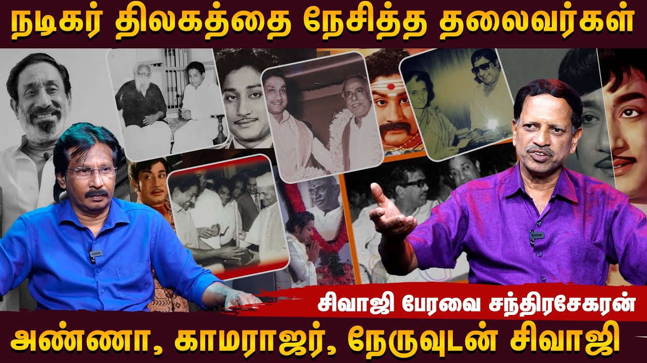 இவரா அந்த மன்னர்?...சிவாஜியை பார்த்து மிரண்ட அதிபர் மனைவி - K Chandrasekhar, Sivaji Peravai
