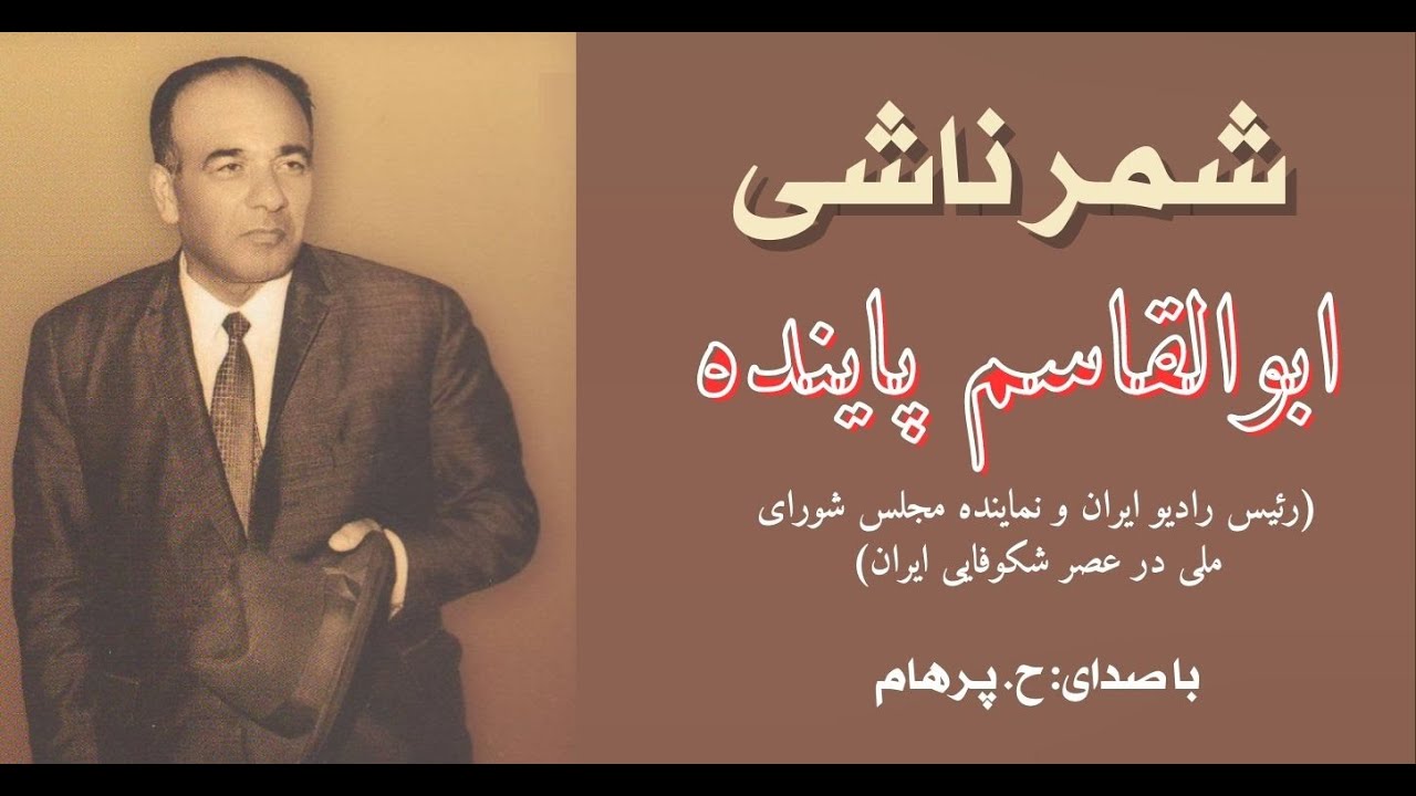 ( H. Parham  با صدای)  داستان شمر ناشی از کتاب  ظلمات عدالت -  نوشتۀ ابوالقاسم پاینده