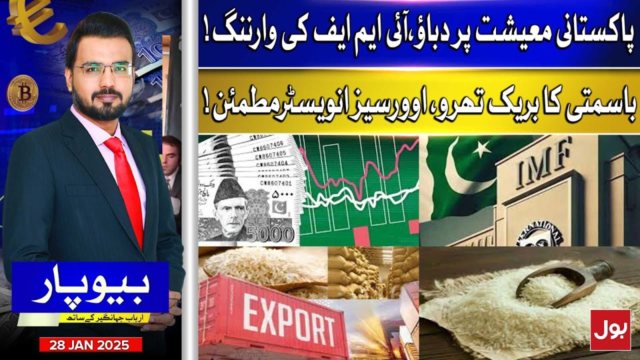 Pakistan Economy Under Pressure | IMF Warnings | Basmati Export Boom | Beopar | 28 Jan 2026