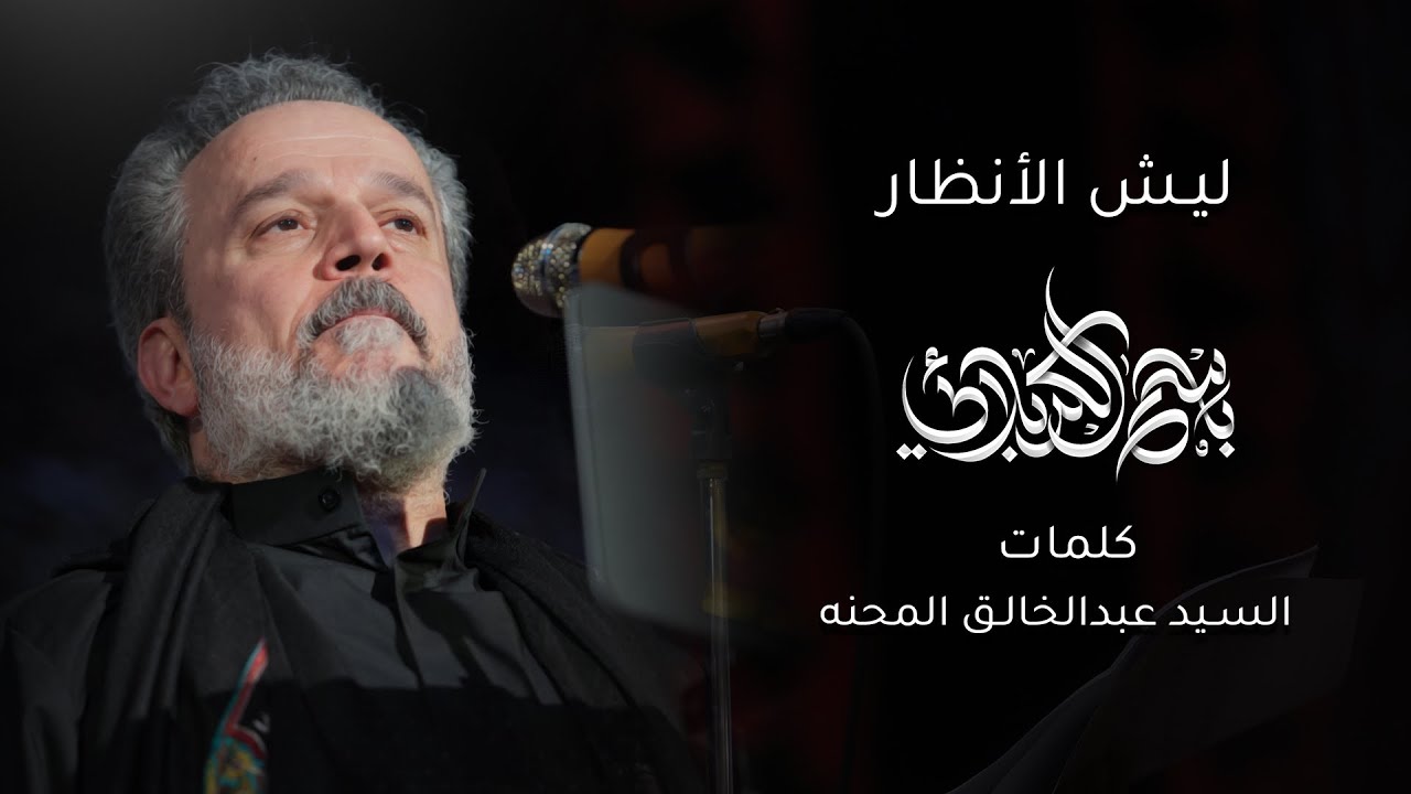 ليش الأنظار | باسم الكربلائي