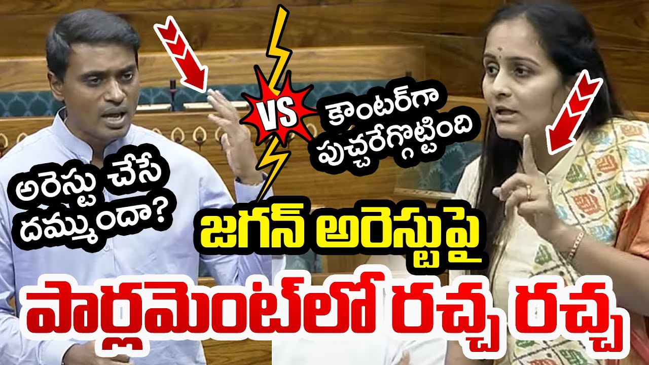 Heated Argument Between Byreddy Shabari And Midhun Reddy | YS Jagan Arrest | ParliaMent Session