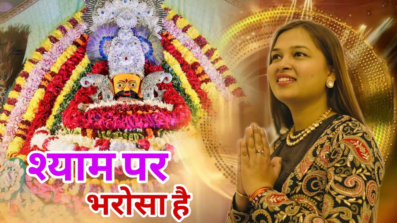 श्याम पर भरोसा है, पार वो लगाएगा | Bhav Bhara Shyam Bhajan | Khatu Shyam Ji |official video 
