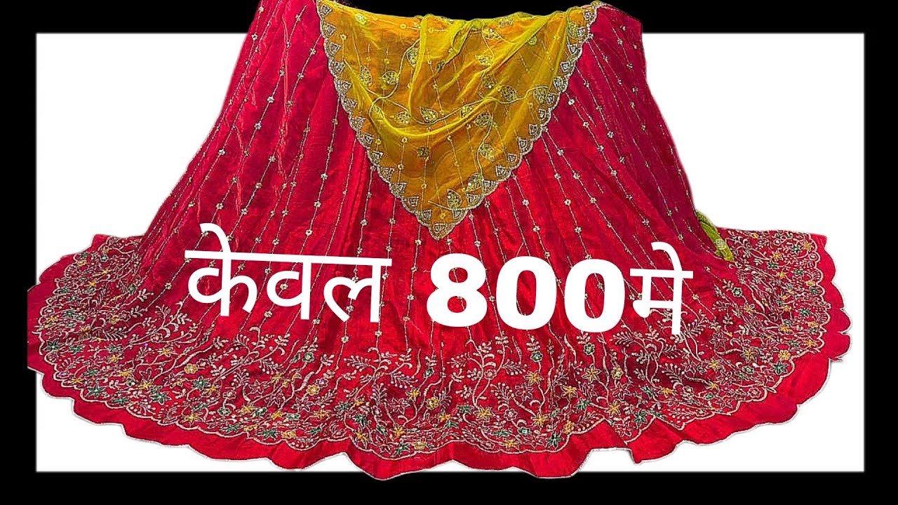 सिर्फ ₹800 में लूगड़ी और लाचा इतनी सस्ती कीमत देख कर आप भी हैरान रह जाओगे ओडर न 7056498486