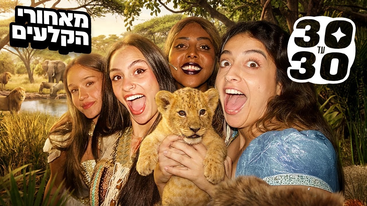 מגלה את כל הסודות מההצגה! (הילי אתגרה אותי) | 30 עד 30