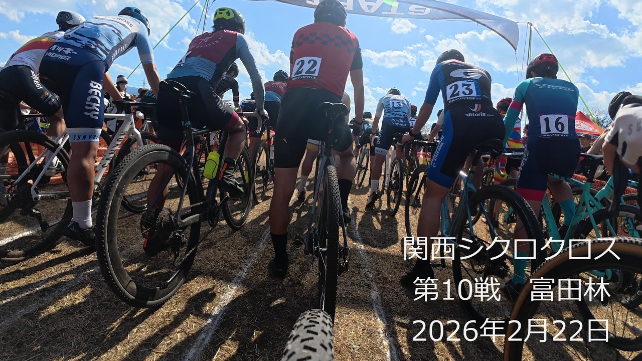 関西シクロクロス第10戦富田林 E1 2026-2-22_Kansai Cycrocross Tondabayashi