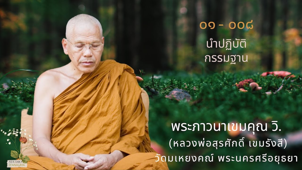 01-008  น้อมจิตสู่โพชฌงค์ ๗ อสุภกรรมฐาน-อาการ ๓๒-ฟังธรรมพร้อมปฏิบัติ หลวงพ่อสุรศักดิ์ เขมรังสี