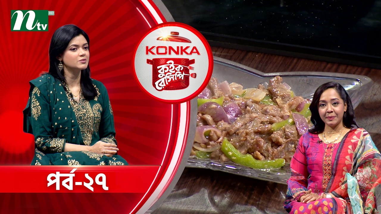 কনকা কুইক রেসিপি 