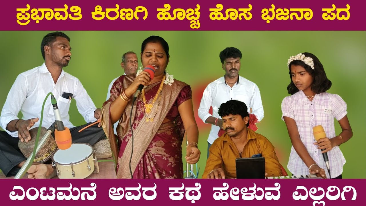 ಎಂಟಮನೆ ಅವರ ಕಥೆ ಹೇಳುವೆ ಎಲ್ಲರಿಗಿ | ಪ್ರಭಾವತಿ ಕಿರಣಗಿ ಹೊಚ್ಚ ಹೊಸ ಭಜನಾ ಪದ | Kannada Bajana Pada