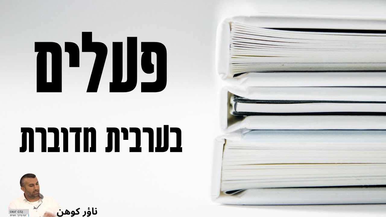 נאור כהן פעלים בערבית מדוברת המתחילים באליף קורס אונליין אוצר מילים חינם מתחילים מתקדמים
