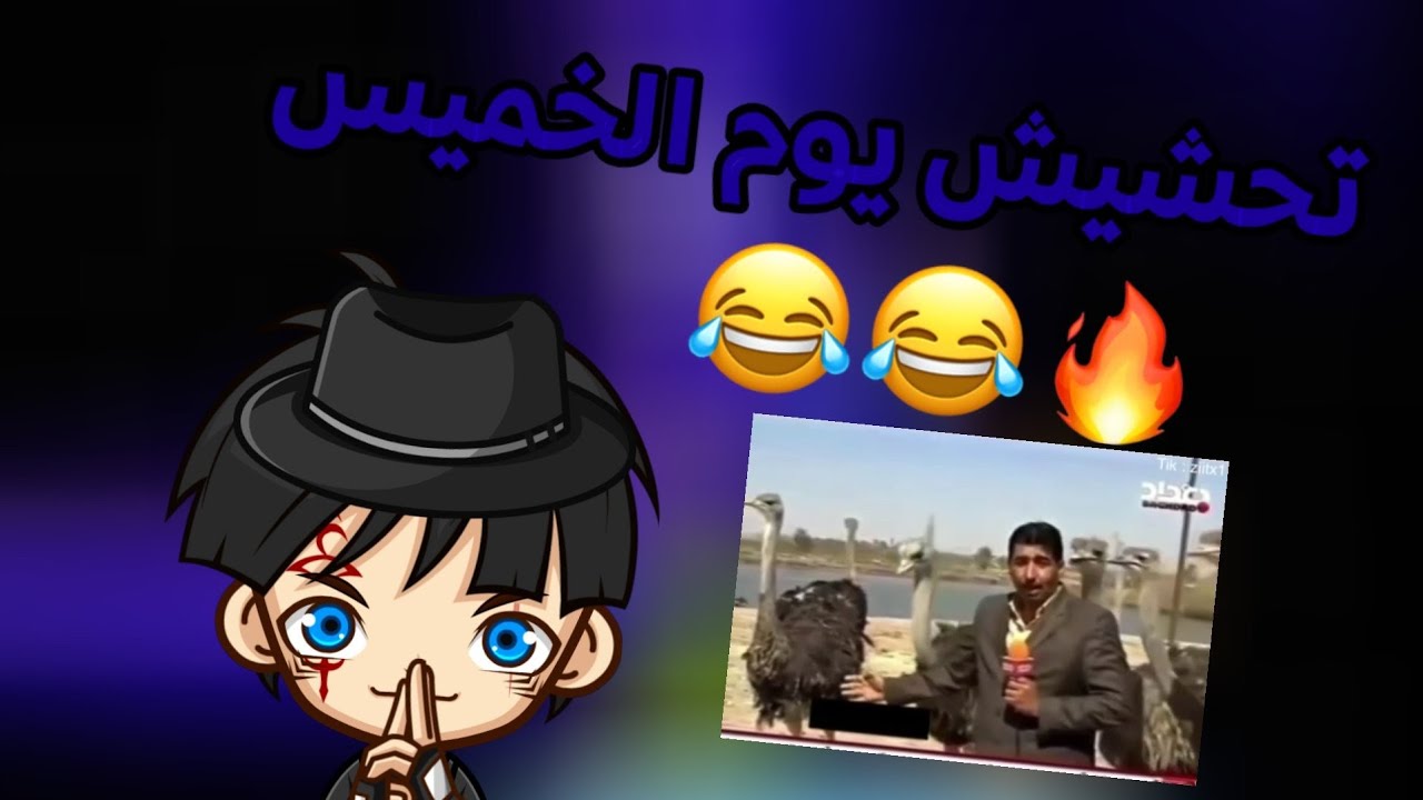 تحشيش يوم الخميس 😂🔥|اتحداك ماتضحك 🌚☄️!!