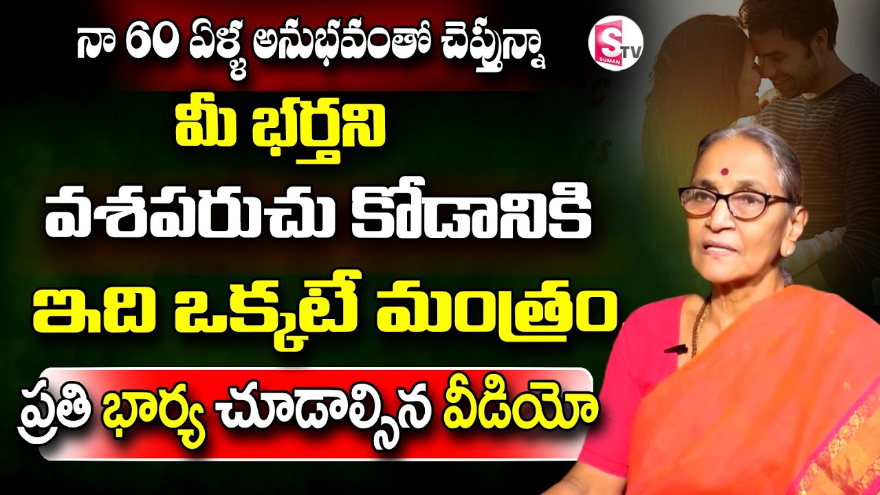 Anantha lakshmi -| secret of a Happy Relationship | ప్రతి భార్య చూడాల్సిన వీడియో | SumanTV lifestyle