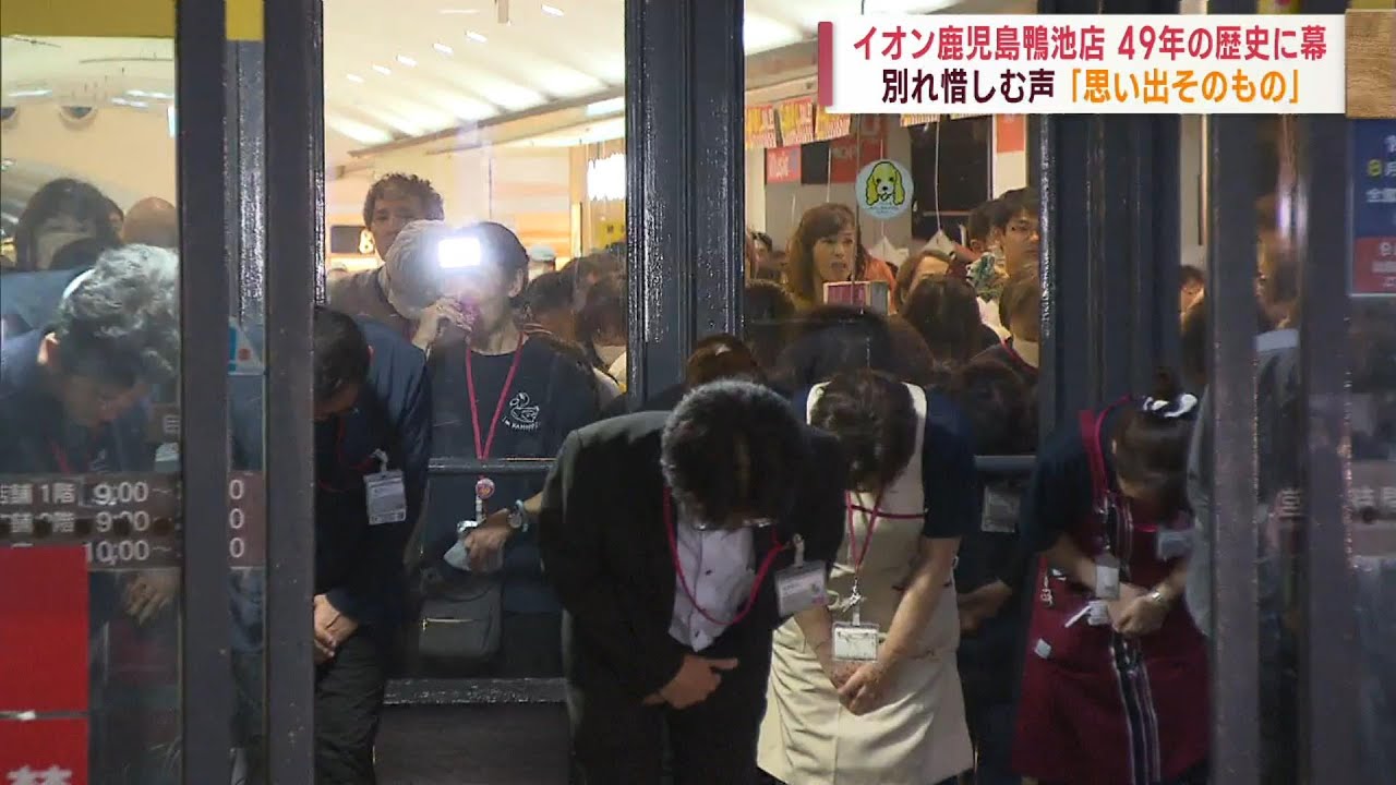 【イオン鹿児島鴨池店閉店】49年の歴史に幕下ろす・・・別れ惜しむ声「思い出そのもの」 News＋おやっと！特集(9月2日(月)放送)