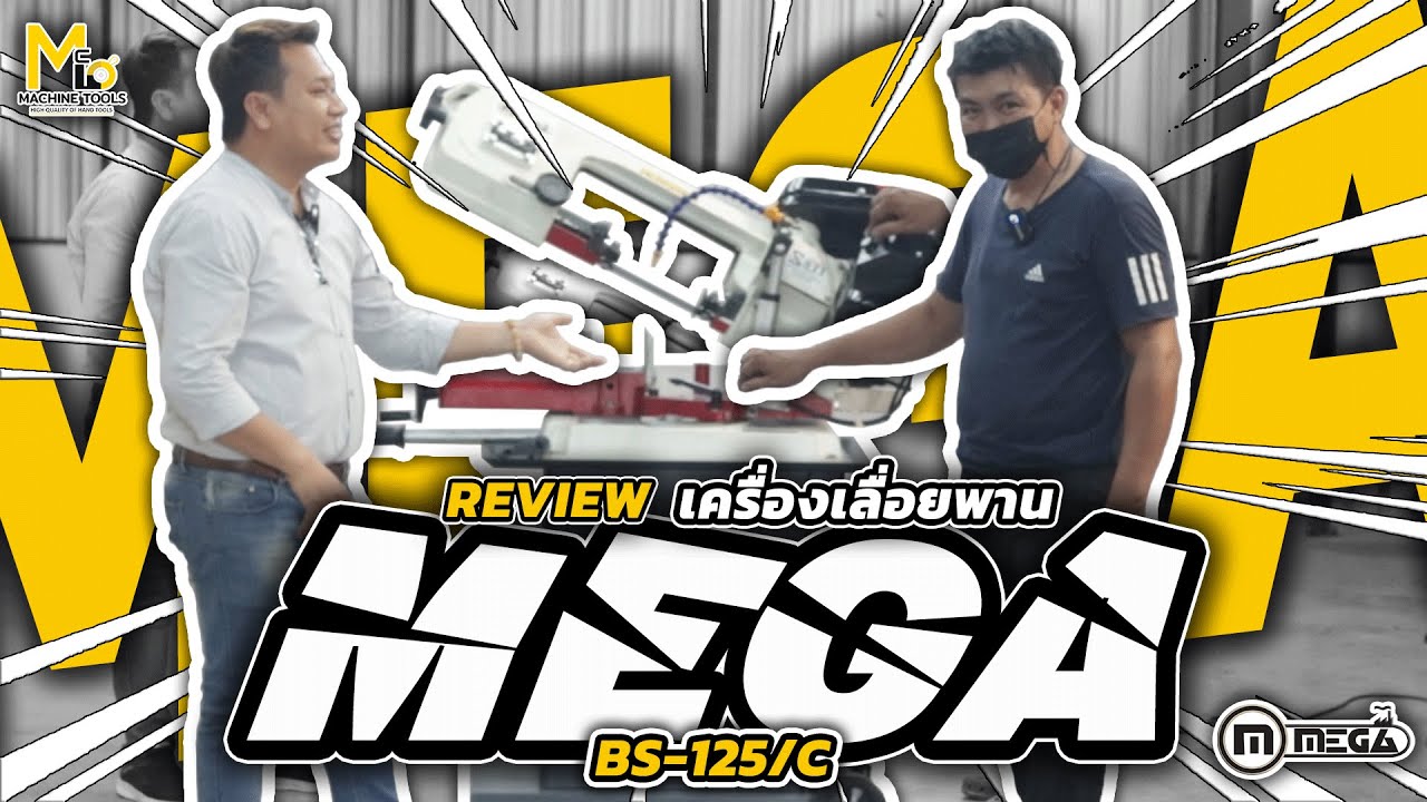 เครื่องเลื่อยสายพาน MEGA กับสวิสซ์ไฮเอนกว่าเดิม!! BS125CS H010174