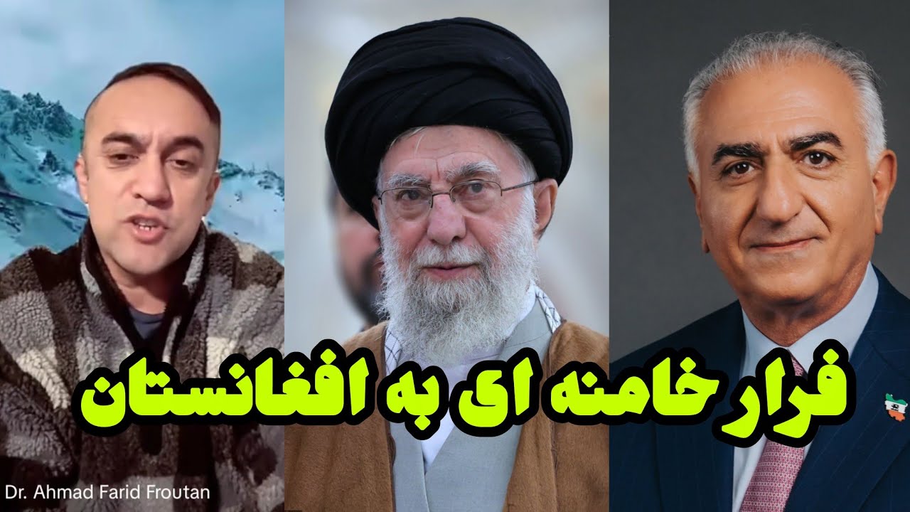 داکتر فروتن فرار دولت مردان ایرانی ها به افغانستان 