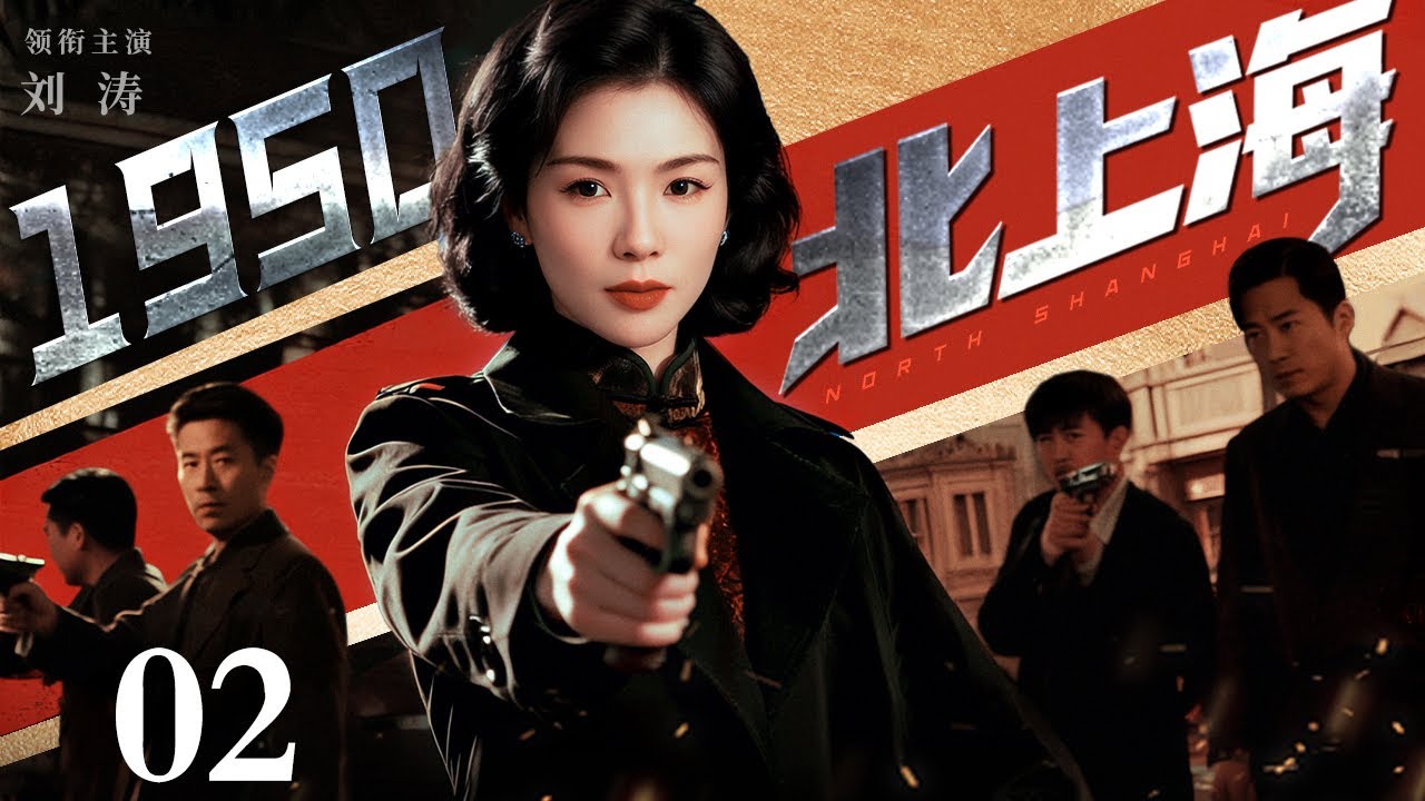 【2026最新谍战剧】北上海1950 02｜救死扶伤的医院院长，竟是深藏不露的国民党特务！看战斗英雄如何识破伪装，粉碎暗杀阴谋（刘涛/贾一平）
