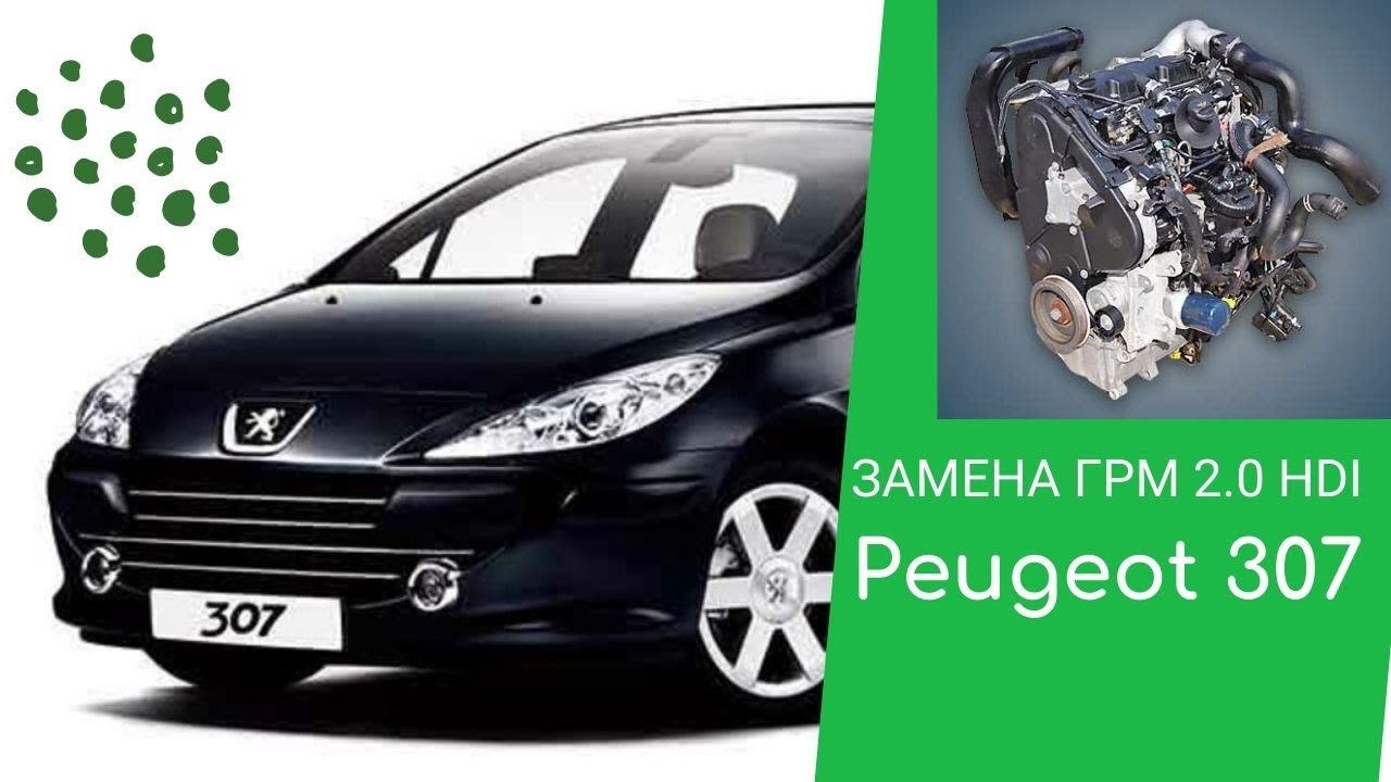 Peugeot 307 мотор 2.0 HDI как заменить грм