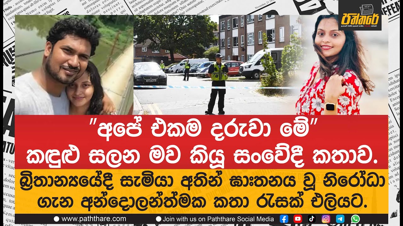 බ්‍රිතාන්‍යයේදී සැමියා අතින් ඝා#තනය වූ නිරෝධා ගැන අන්දොලන්ත්මක කතා රැසක් එලියට.
