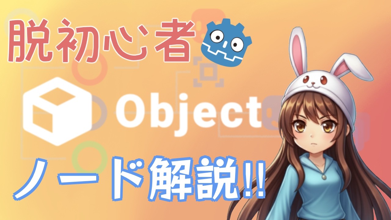 【脱初心者】Godotノードの「家系図」入門！ノード完全解説